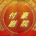付豪剧院软件版