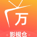 万达影视仓tv版