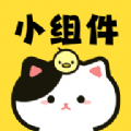 喵喵小组件软件版