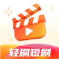 轻刷短剧软件版
