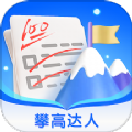 攀高达人app安卓版