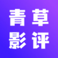 青草影评猜剧软件版
