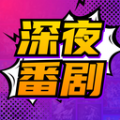 深夜番剧app下载-深夜番剧软件版v6.0