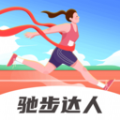 驰步达人软件版