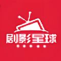 剧影星球软件版