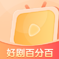 好剧百分百软件版