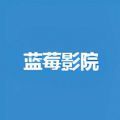 蓝莓影院版APP下载2024