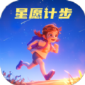 星愿计步软件版