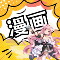 漫画资源大全软件版