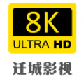 迁城8K下载app