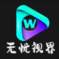 无忧视界下载手机版下载