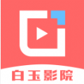 白玉影院安卓版下载安装