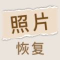 照片恢复家软件版
