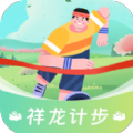 祥龙计步软件版