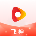 飞神视频软件版