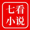七看小说app版