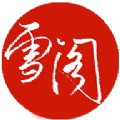 雪阁小说软件版