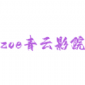 zoe青云影院软件版