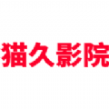 猫久影院软件下载