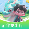 伴龙出行app版