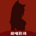剧喵影视app下载