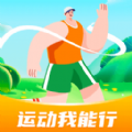 运动我能行下载-运动我能行app安卓版下载v1.0.1