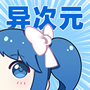 异次元漫画app下载-异次元漫画app官方最新版下载v2.4.3安卓版