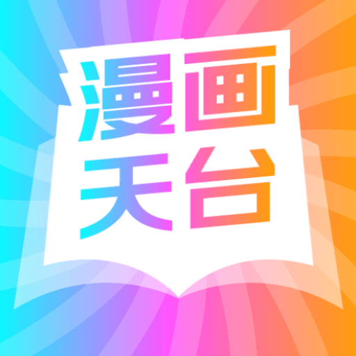 漫画天台下载-漫画天台官方正版下载v9.191.209安卓最新版