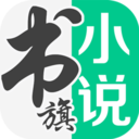 书旗小说阅读器