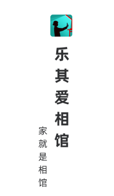 乐其爱相馆