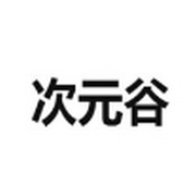 次元谷app下载安装-次元谷漫画手机端下载安卓最新版v1.0