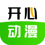 开心动漫下载-开心动漫官方正版下载v2.0.9安卓最新版