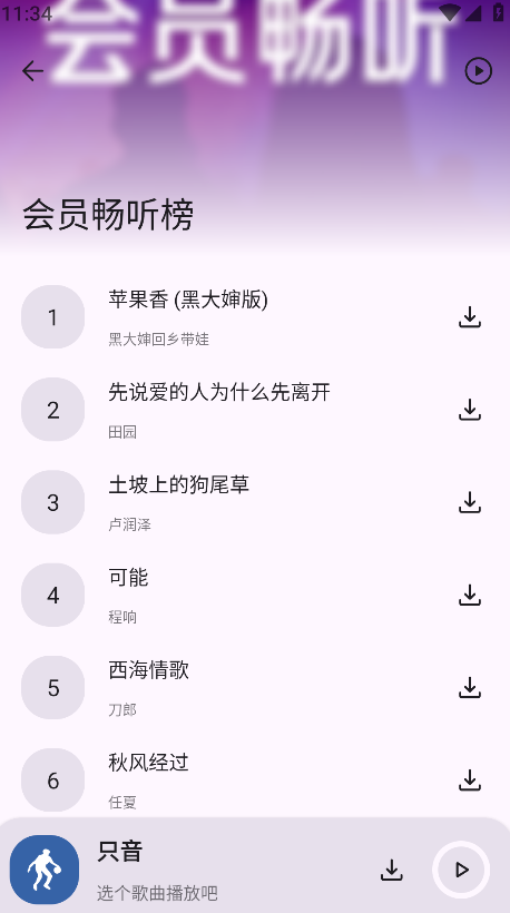 只音免费音乐