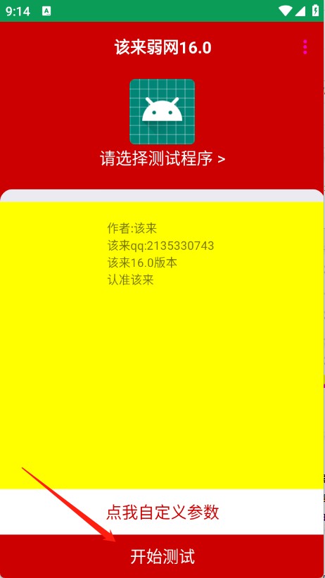 该来弱网16.0