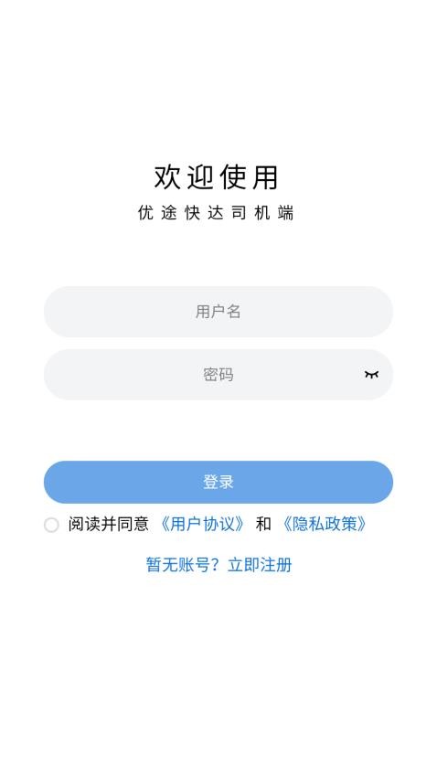 优途快达司机端