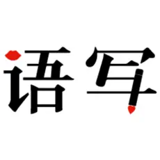 语音写作app下载-语音写作(语音生成文字)软件下载v1.7.8