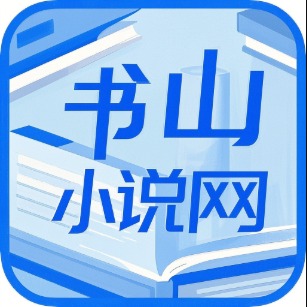 书山小说app下载-书山小说官方正版下载v1.0.1