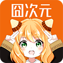 固次元app下载-固次元动漫app正版下载(囧次元)v1.5.6.8