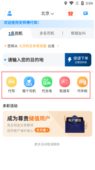 安师傅代驾