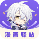 漫画驿站app下载安装-漫画驿站官方正版下载2025最新版本v2.4.5