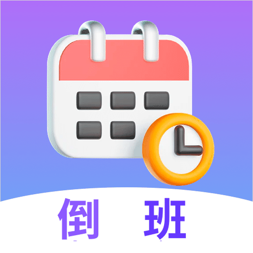 倒班日历软件官方正版下载-倒班日历(排班)app免费版下载v7.6.83