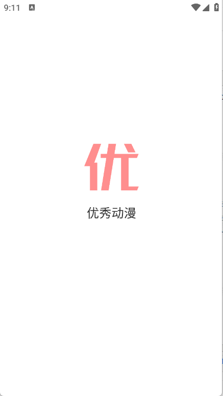 优秀动漫