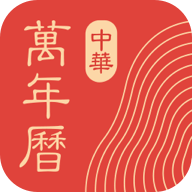 中华万年历黄道吉日