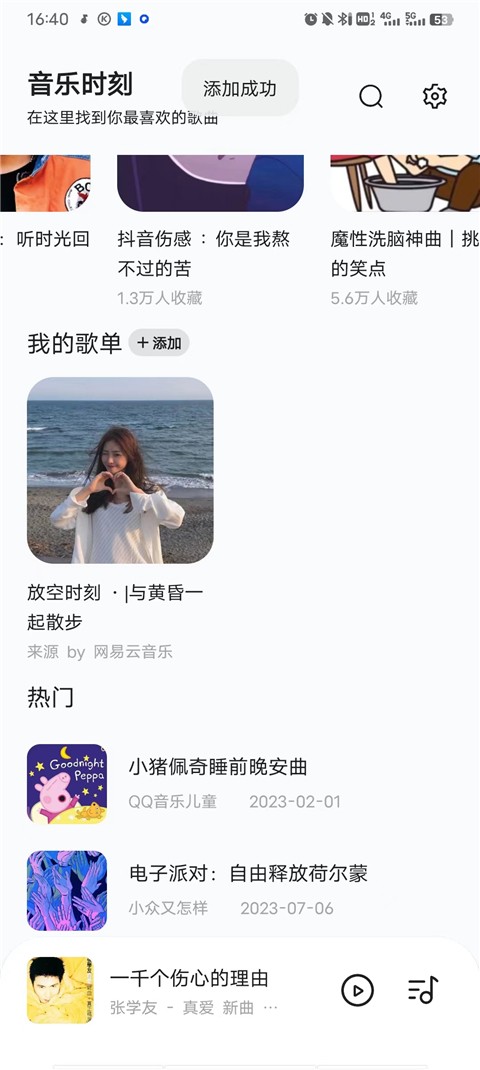 音乐时刻软件