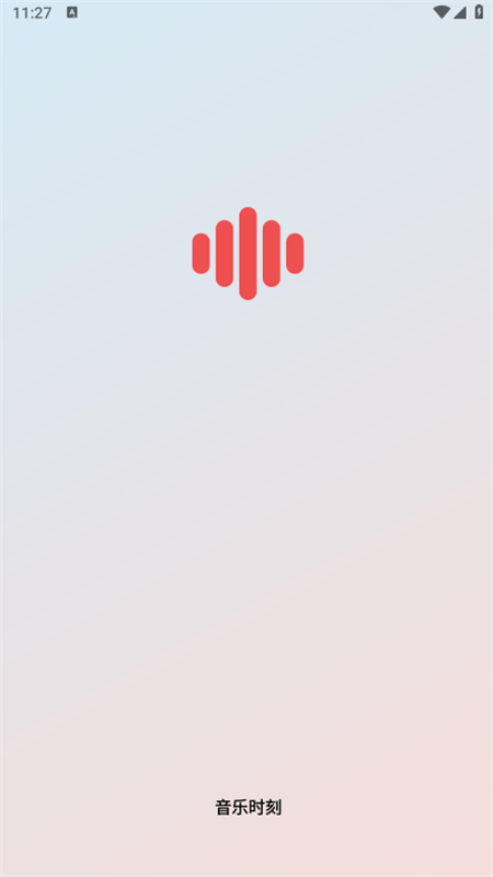 音乐时刻软件
