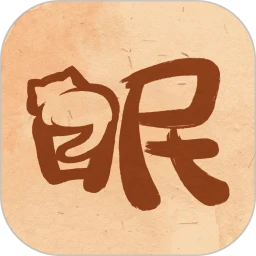 软眠眠软件