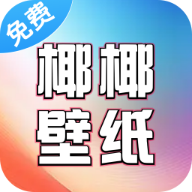 椰椰免费壁纸