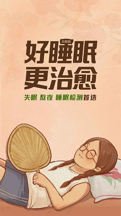 软眠眠软件