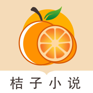 桔子小说网下载-桔子小说免费阅读app官方正版下载v4.04.01安卓最新版