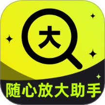 随心放大助手